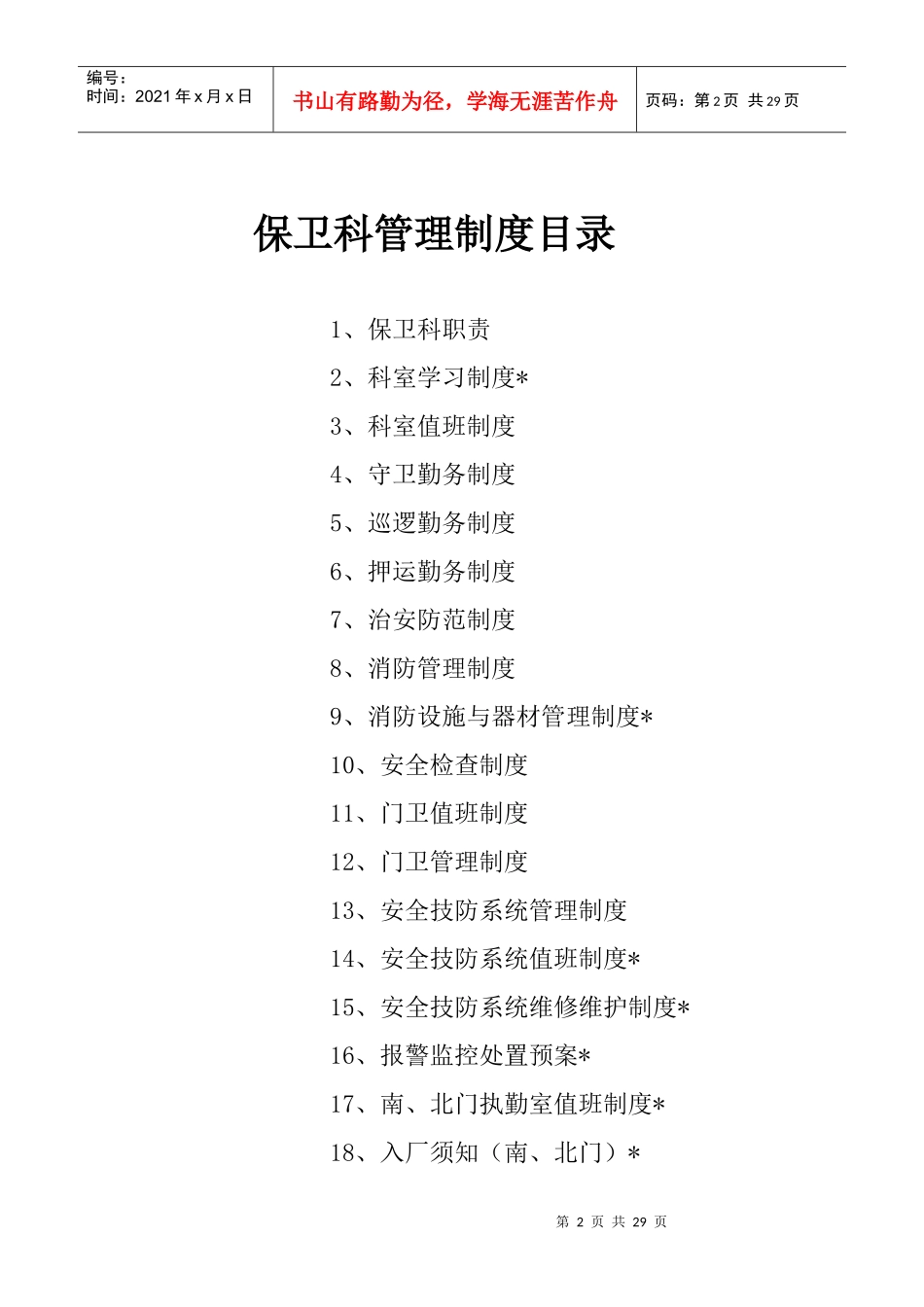 保卫科管理制度汇编_第2页