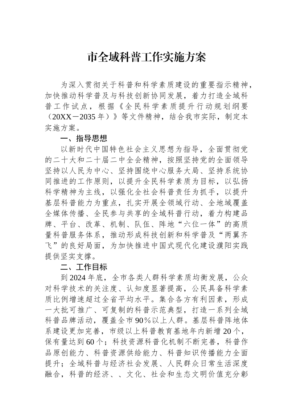 市全域科普工作实施方案_第1页