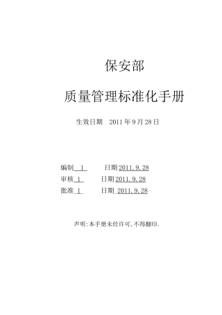 保安公司部质量管理标准化手册