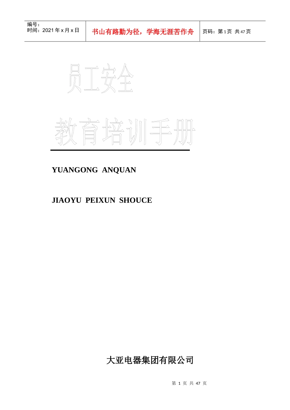 公司员工安全培训手册(A4版)_第1页