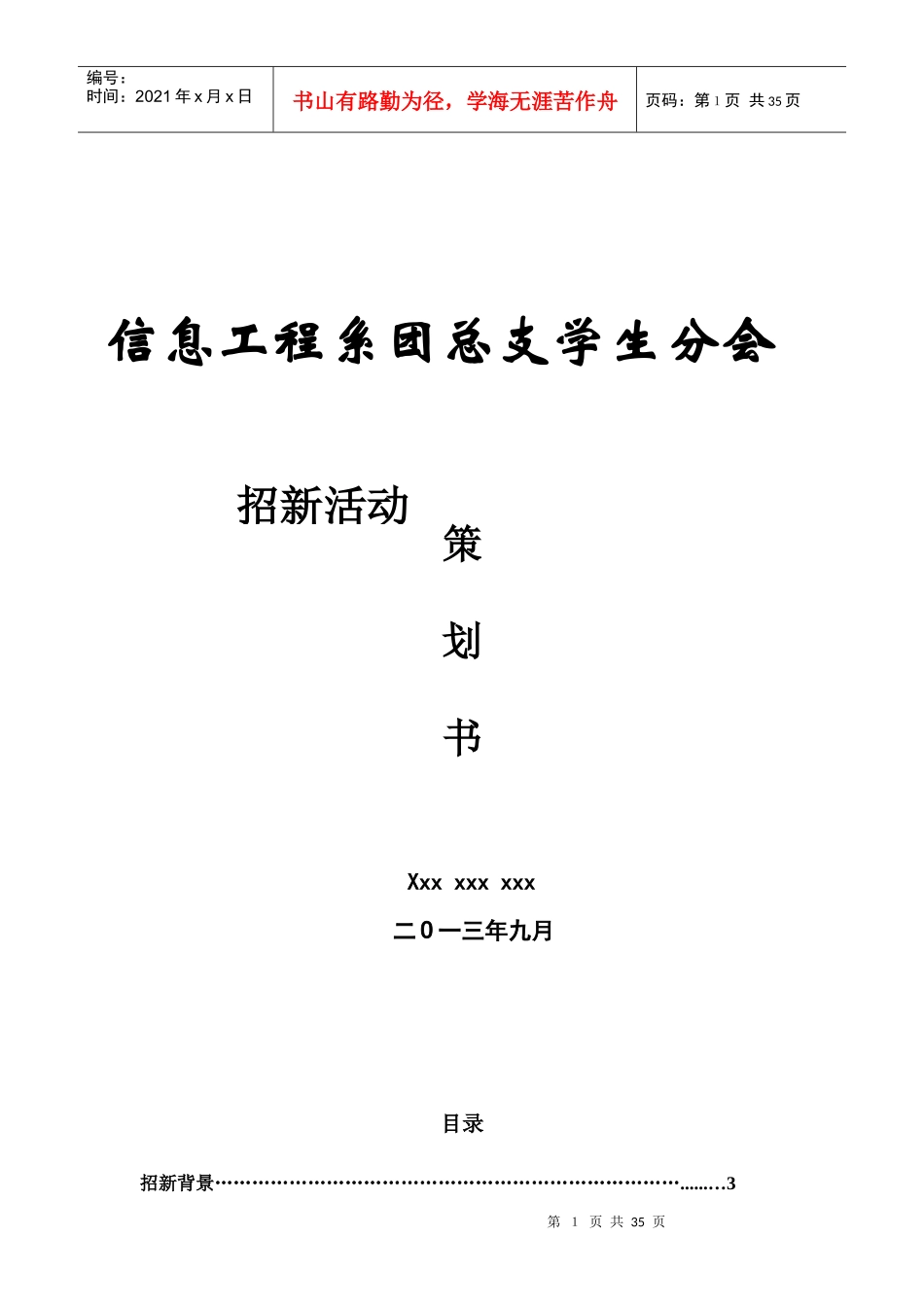 信息工程系团总支学生分会招新策划书_第1页