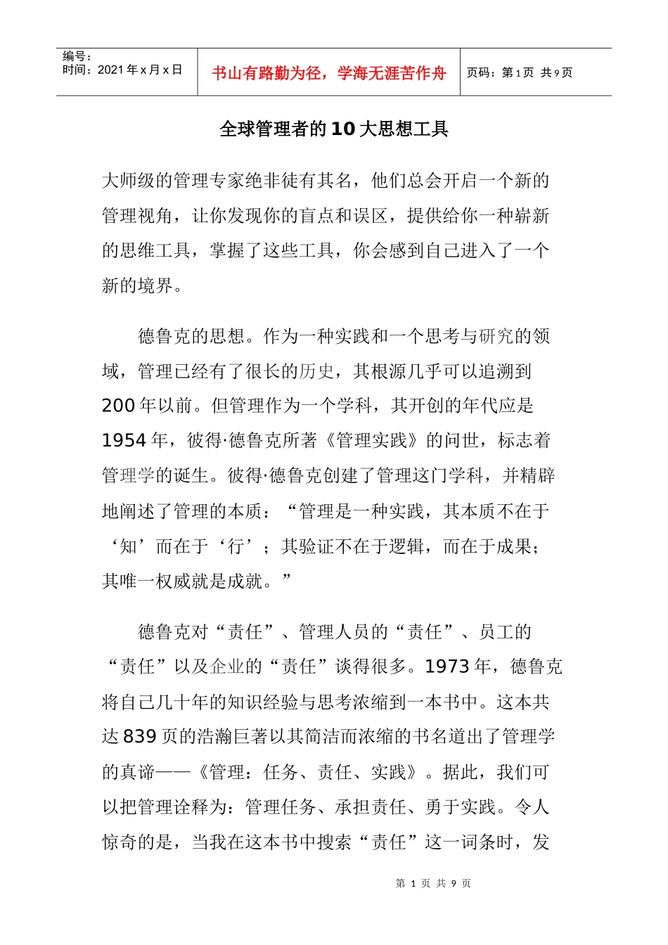 全球管理者的大思想工具概述_第1页