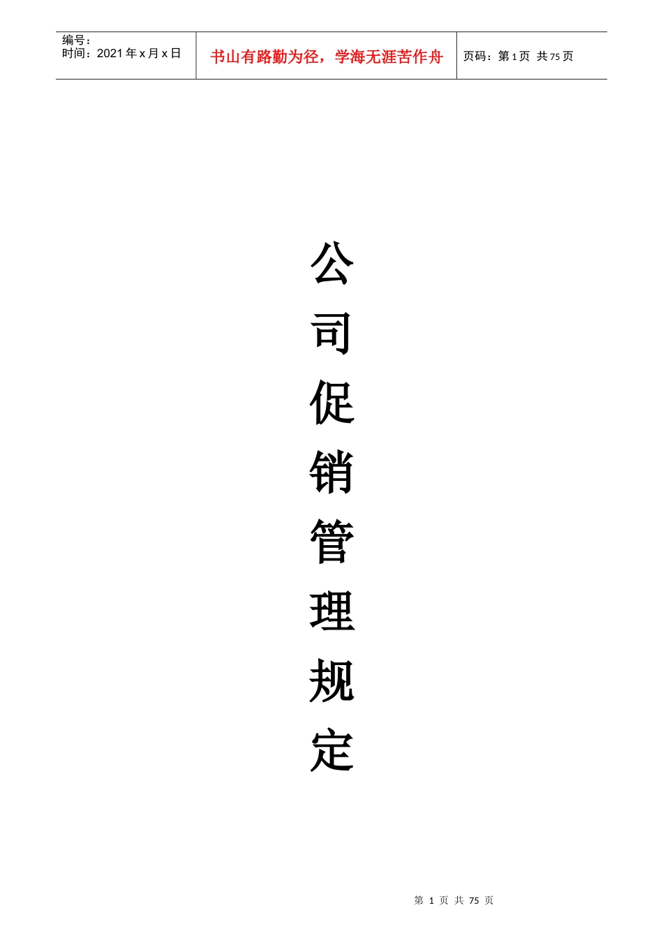 促销管理规定--促销管理流程_第1页