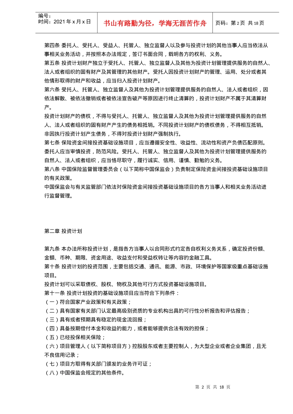 保险资金间接投资基础设施项目试点管理办法(doc17)_第2页