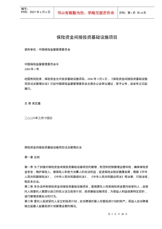 保险资金间接投资基础设施项目试点管理办法(doc17)