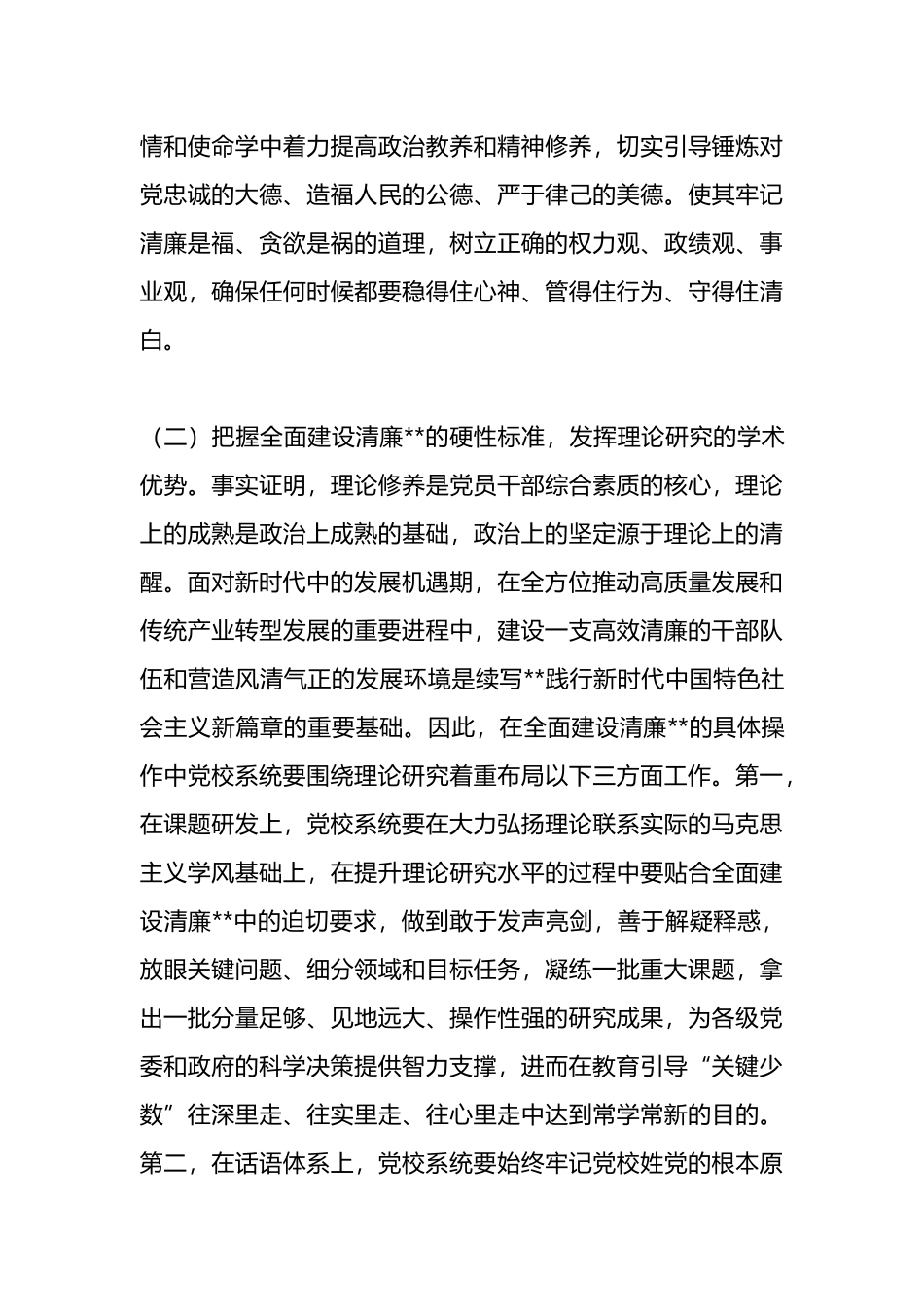 党校在2024年清廉建设座谈会上的交流发言_第3页