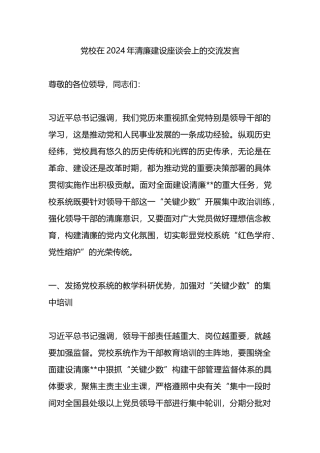 党校在2024年清廉建设座谈会上的交流发言