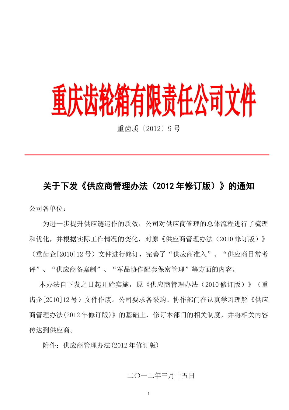 供应商管理办法_第1页