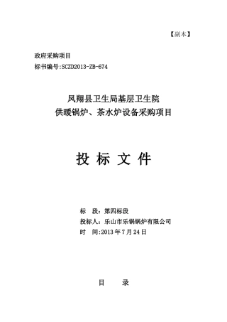 供暖锅炉茶水炉设备采购项目招标文件