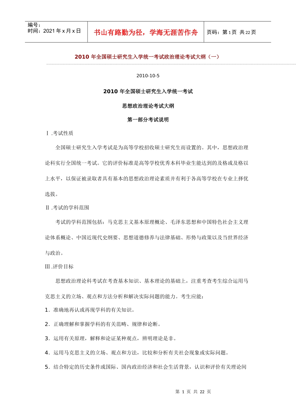 全国硕士研究生入学统一考试政治理论考试_第1页