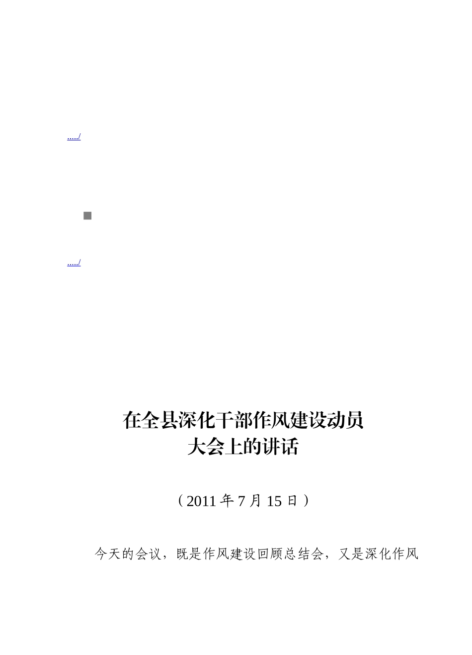 全县深化干部作风建设动员大会_第1页