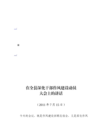 全县深化干部作风建设动员大会