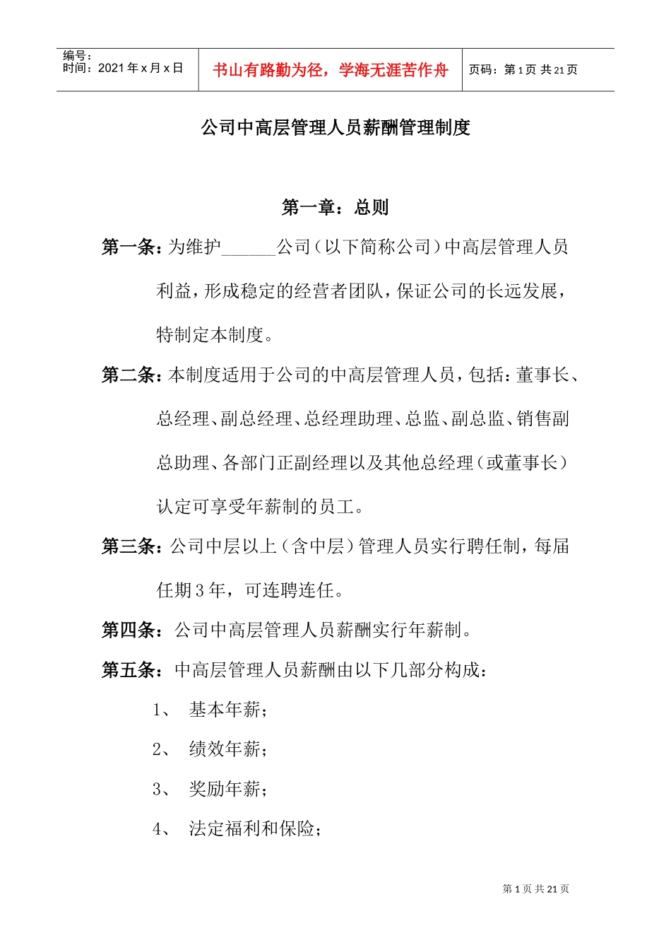 公司中高层管理人员薪酬管理制度与结构_第1页