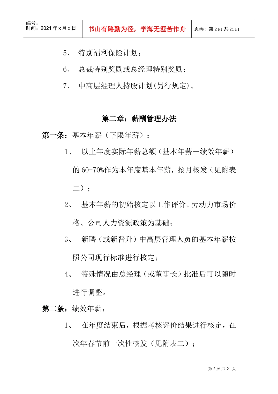 公司中高层管理人员薪酬管理制度与结构_第2页