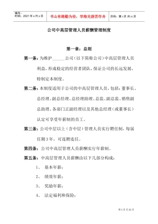 公司中高层管理人员薪酬管理制度与结构