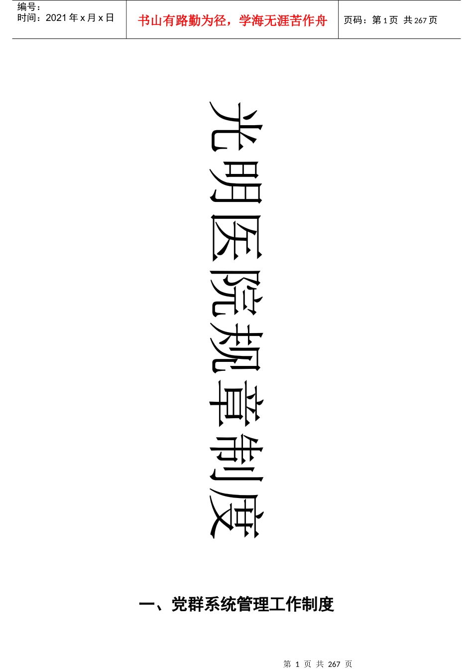 光明医院规章制度-四、各职能科室管理工作制度_第1页