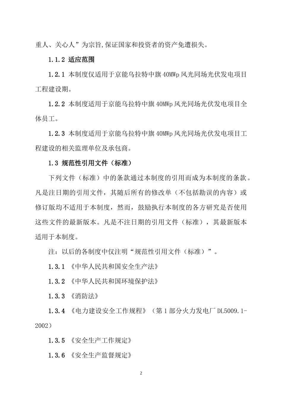 光伏发电工程安全、健康与环境管理制度_第2页