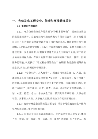 光伏发电工程安全、健康与环境管理制度