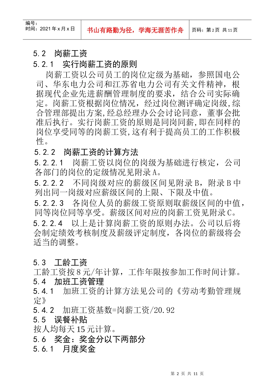 公司工资奖金管理办法_第2页