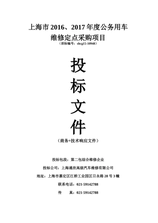 公务用车维修定点采购项目投标文件