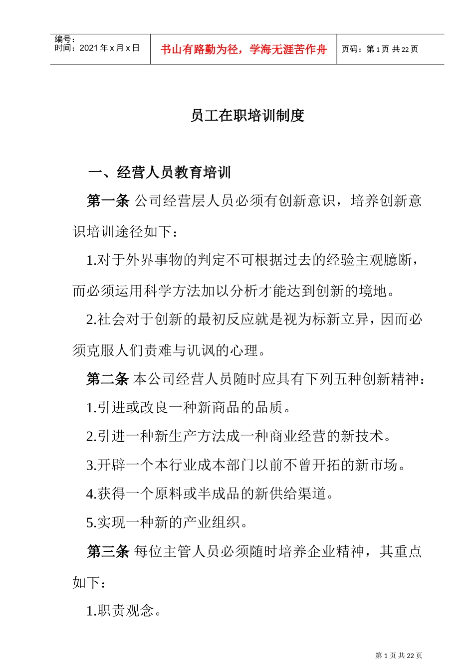 公司员工在职人事培训管理制度_第1页