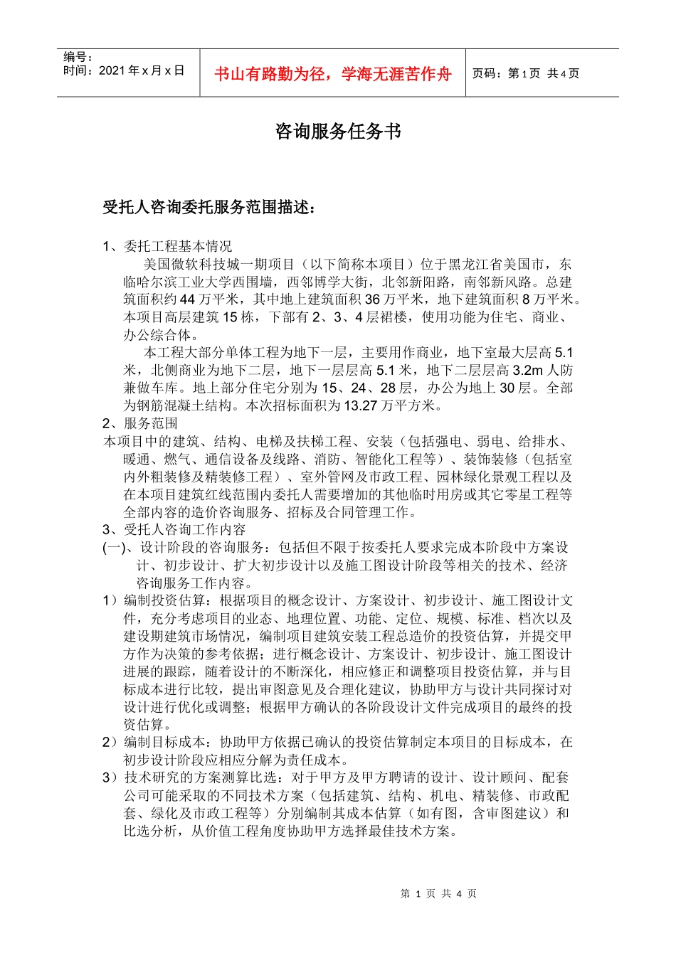 全过程造价招标任务书_第1页