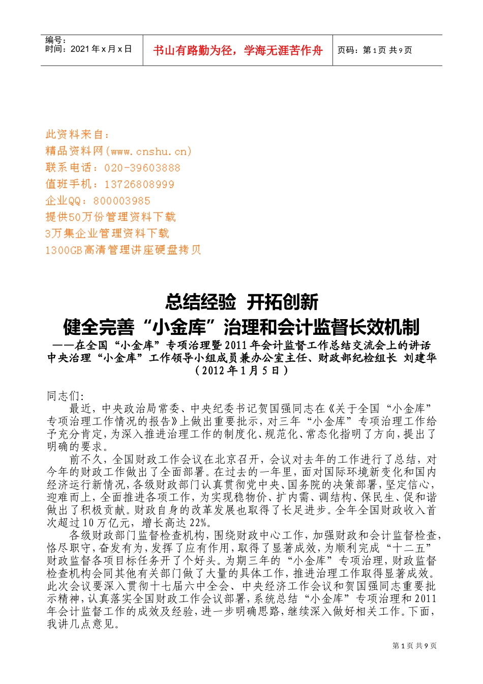 健全完善“小金库”治理与会计监督长效机制_第1页