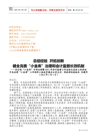 健全完善“小金库”治理与会计监督长效机制