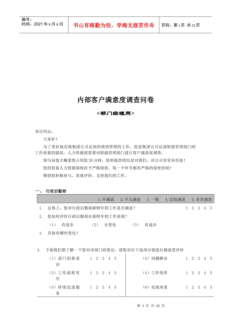 公司内部客户满意度调查问卷(doc 12页)_第1页