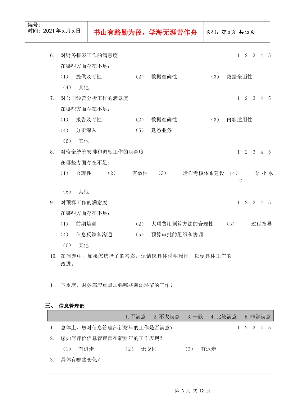 公司内部客户满意度调查问卷(doc 12页)_第3页
