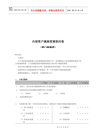 公司内部客户满意度调查问卷(doc 12页)