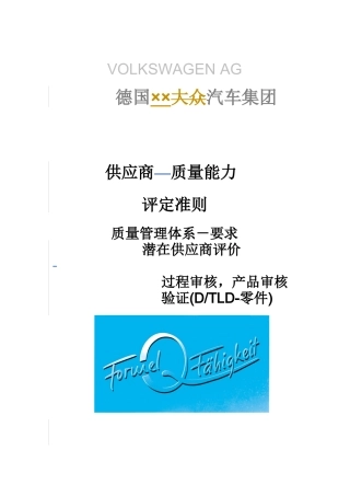 供应商质量能力评定准则