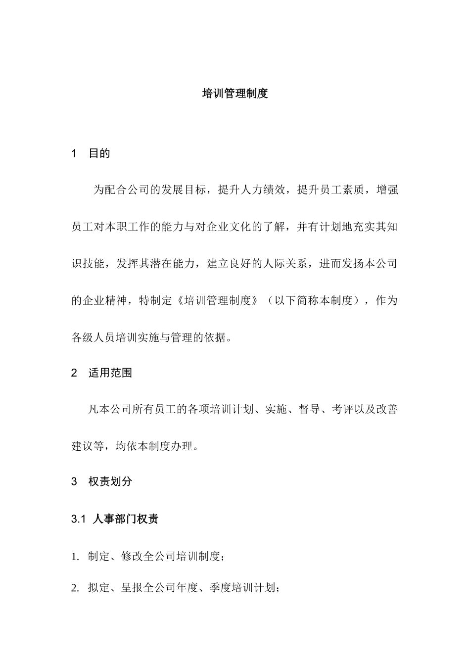 公司企业培训管理制度_第2页