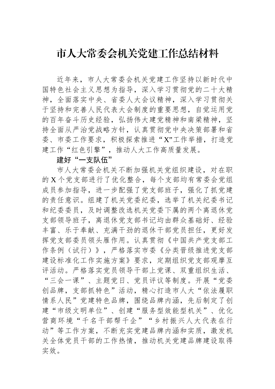 市人大常委会机关党建工作总结材料_第1页