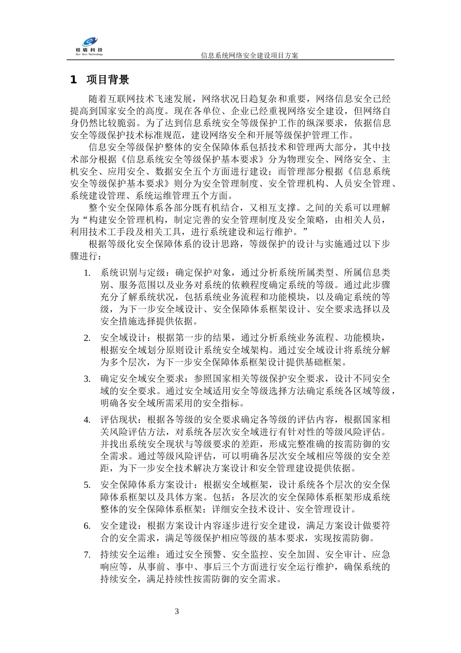 信息系统网络安全建设项目方案_第3页
