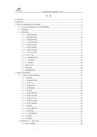 信息系统网络安全建设项目方案