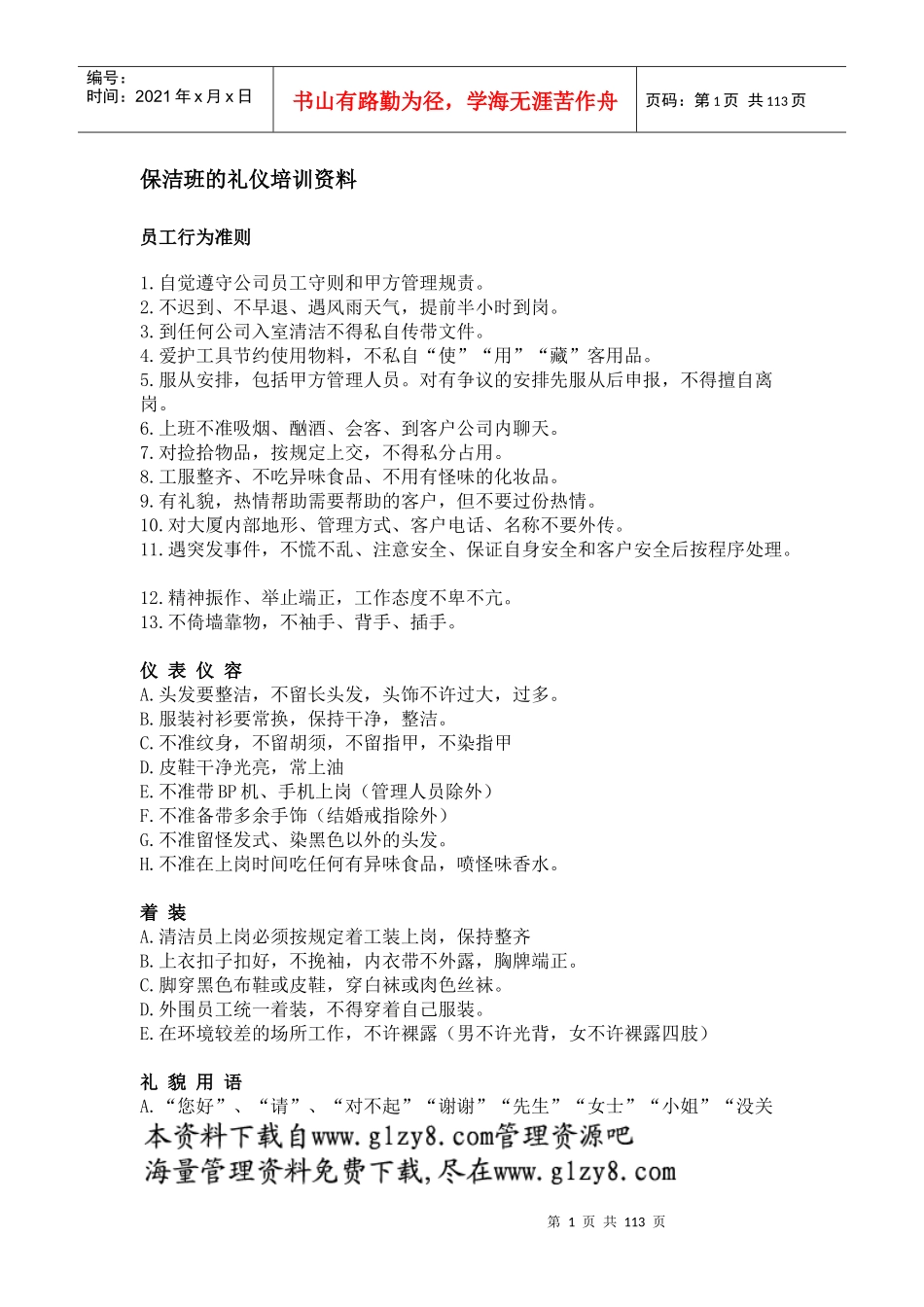 保洁班的礼仪培训资料_第1页