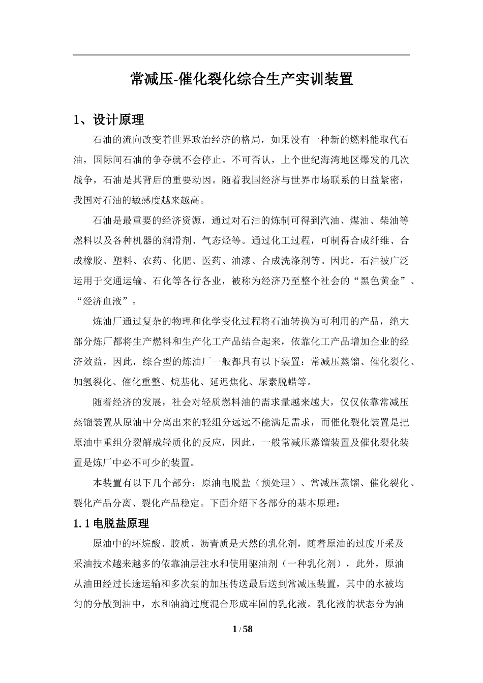 催化裂化综合生产实训装置投标资料_第1页