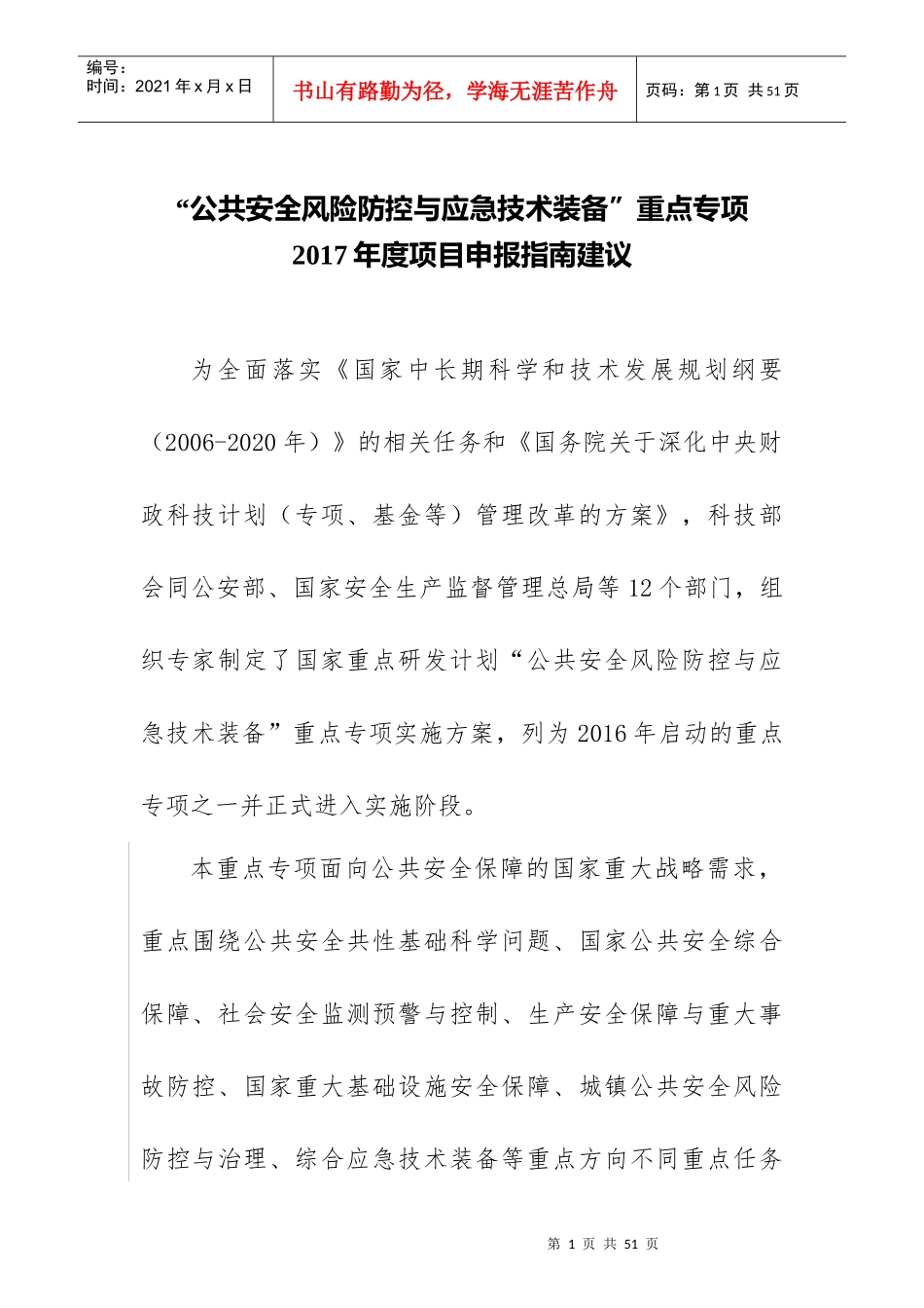 公共安全风险防控与应急技术装备”重点专项2017年度项目申报指南建议_第1页