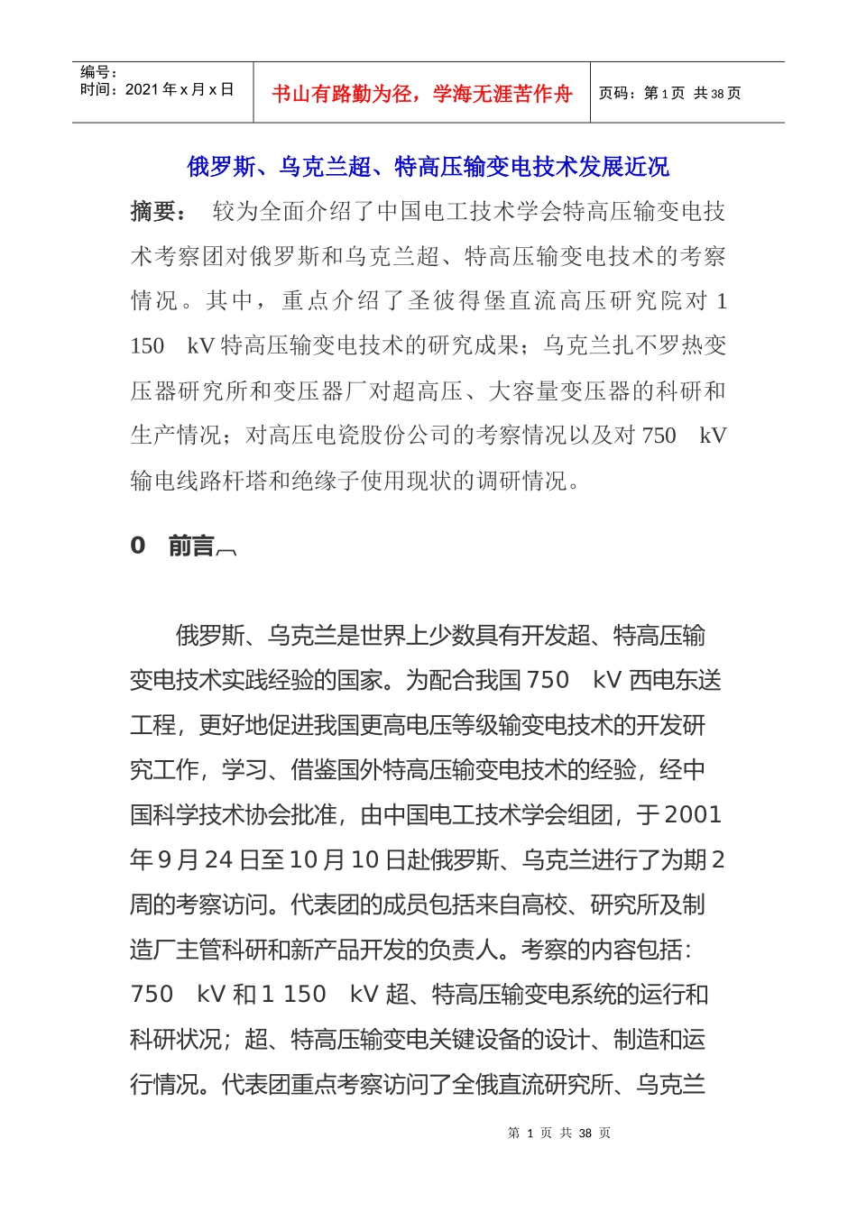 俄罗斯、乌克兰超、特高压输变电技术发展近况_第1页