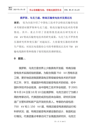 俄罗斯、乌克兰超、特高压输变电技术发展近况