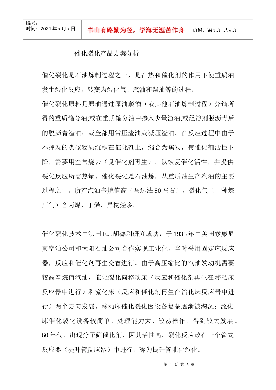 催化裂化产品方案分析_第1页