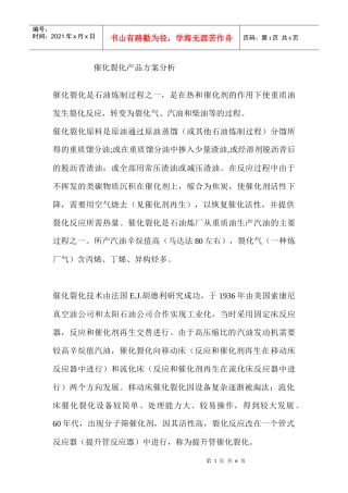催化裂化产品方案分析