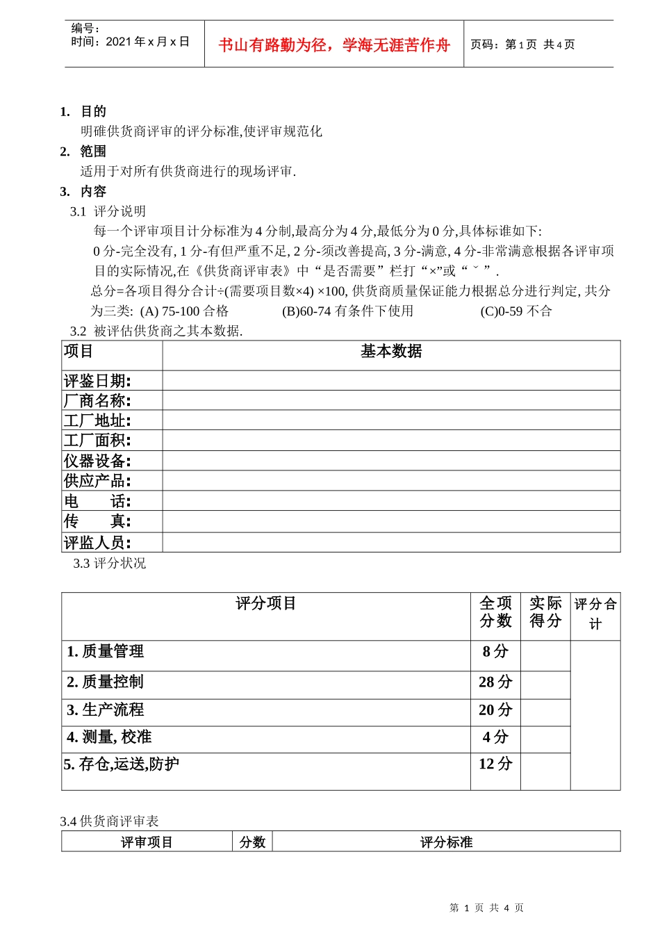 供应商评估标准_第1页