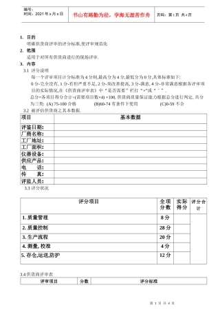 供应商评估标准