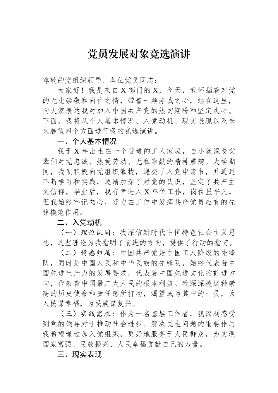 党员发展对象竞选演讲_第1页