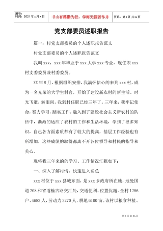 党支部委员述职报告(DOC30页)
