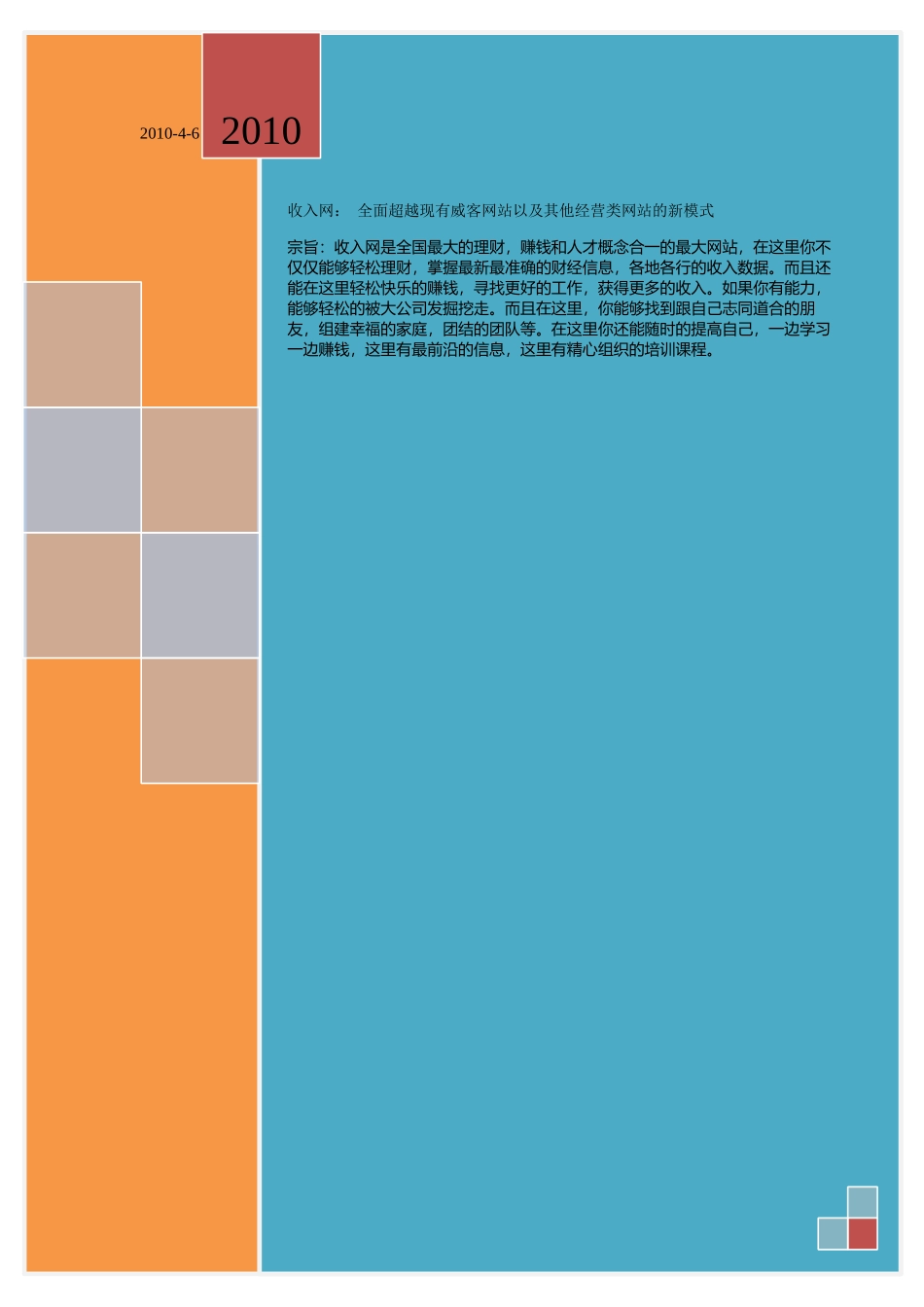 全面超越现有威客网站以及其他经营类网站的新模式_第1页