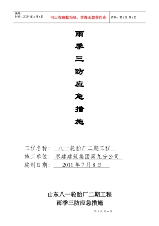 八一轮胎二期工程雨季三防措施