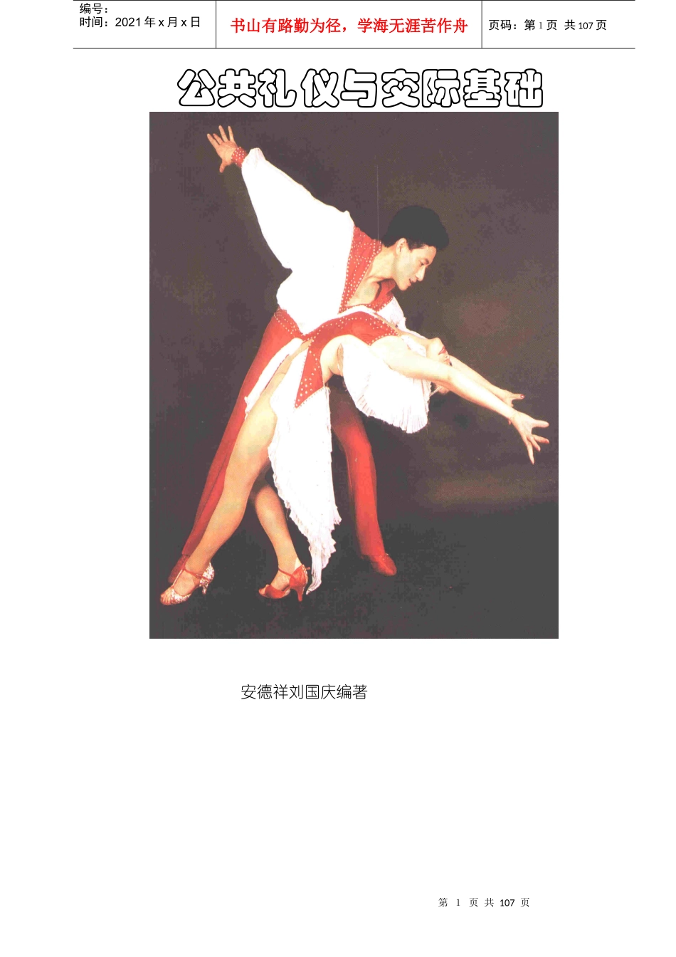 公共礼仪与交际基础（推荐DOC106）_第1页